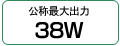 ̍őo 38W