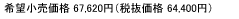 ]i 67,620~iŔi 64,400~j