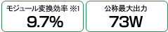 W[ϊ1 9.7%  ̍őo 73W