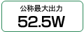 公称最大出力 52.5W