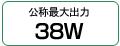 公称最大出力 38W